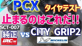 PCX 純正タイヤ VS CITY GRIP2 