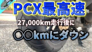「PCX160の最高速と走行距離」について 