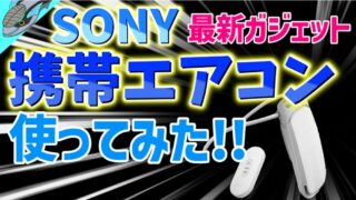 SONY 最新ガジェット 携帯エアコンの動画UPしました。 