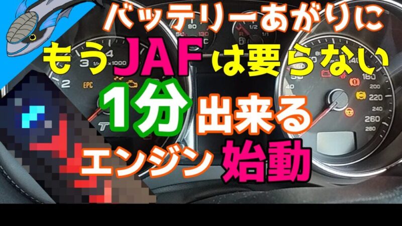 もうJAFはいらない、バッテリー上がりの救世主 