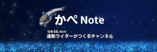 かぺnote