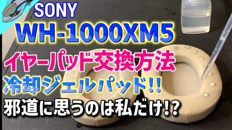 イヤーパッドの交換動画（WH-1000XM5） 